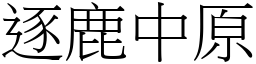 逐鹿中原 (宋體矢量字庫)