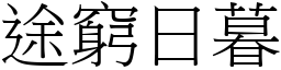 途窮日暮 (宋體矢量字庫)