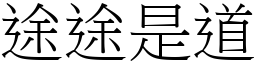 途途是道 (宋體矢量字庫)