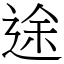 途 (宋體矢量字庫)