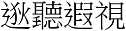 逖聽遐視 (宋體矢量字庫)