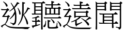逖聽遠聞 (宋體矢量字庫)