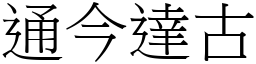 通今達古 (宋體矢量字庫)