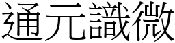 通元識微 (宋體矢量字庫)