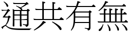 通共有無 (宋體矢量字庫)