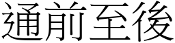 通前至後 (宋體矢量字庫)