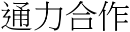 通力合作 (宋體矢量字庫)