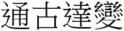 通古達變 (宋體矢量字庫)