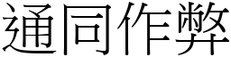 通同作弊 (宋體矢量字庫)