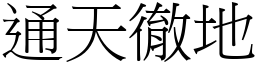 通天徹地 (宋體矢量字庫)