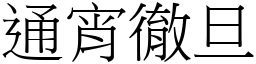 通宵徹旦 (宋體矢量字庫)