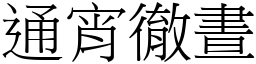通宵徹晝 (宋體矢量字庫)