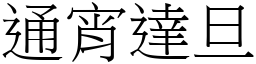 通宵達旦 (宋體矢量字庫)