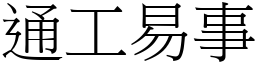 通工易事 (宋體矢量字庫)