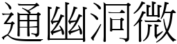 通幽洞微 (宋體矢量字庫)
