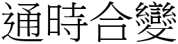 通時合變 (宋體矢量字庫)