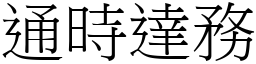 通時達務 (宋體矢量字庫)