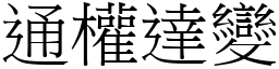 通權達變 (宋體矢量字庫)