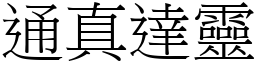 通真達靈 (宋體矢量字庫)