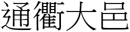 通衢大邑 (宋體矢量字庫)