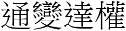 通變達權 (宋體矢量字庫)