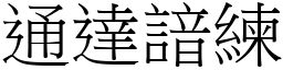 通達諳練 (宋體矢量字庫)