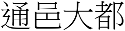 通邑大都 (宋體矢量字庫)