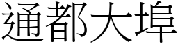 通都大埠 (宋體矢量字庫)