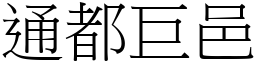 通都巨邑 (宋體矢量字庫)