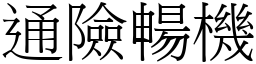 通險暢機 (宋體矢量字庫)