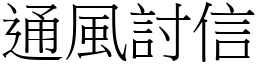 通風討信 (宋體矢量字庫)