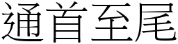 通首至尾 (宋體矢量字庫)
