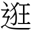 逛 (宋體矢量字庫)