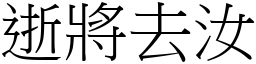 逝將去汝 (宋體矢量字庫)