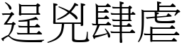逞兇肆虐 (宋體矢量字庫)