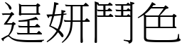 逞妍鬥色 (宋體矢量字庫)