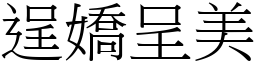 逞嬌呈美 (宋體矢量字庫)