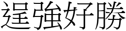 逞強好勝 (宋體矢量字庫)