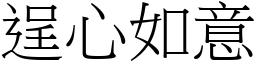 逞心如意 (宋體矢量字庫)