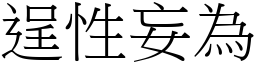 逞性妄為 (宋體矢量字庫)