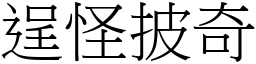 逞怪披奇 (宋體矢量字庫)