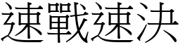 速戰速決 (宋體矢量字庫)