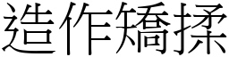 造作矯揉 (宋體矢量字庫)