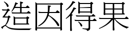 造因得果 (宋體矢量字庫)