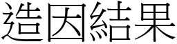 造因結果 (宋體矢量字庫)