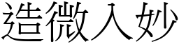 造微入妙 (宋體矢量字庫)