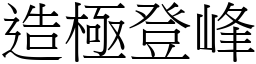 造極登峰 (宋體矢量字庫)