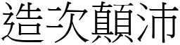 造次顛沛 (宋體矢量字庫)