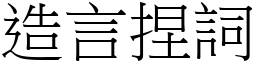 造言捏詞 (宋體矢量字庫)