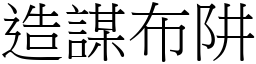 造謀布阱 (宋體矢量字庫)